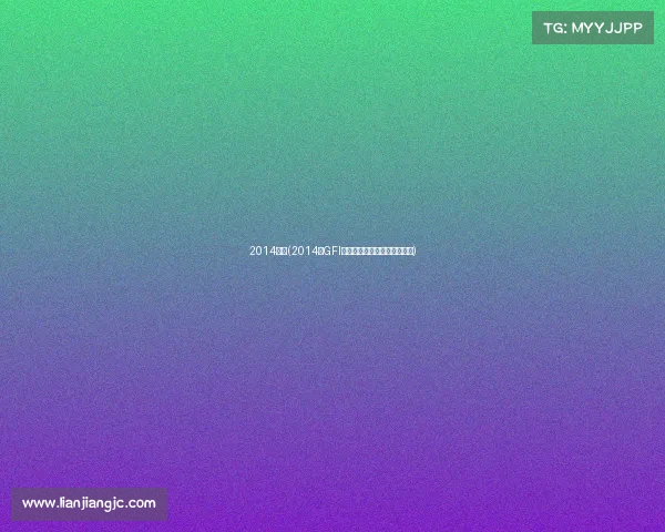 2014比赛(2014年GFI国际电竞赛事辉煌历程全记录)