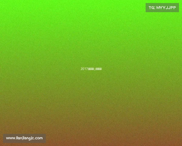 2017台湾赛事_台湾比赛 2017台湾赛事_台湾比赛