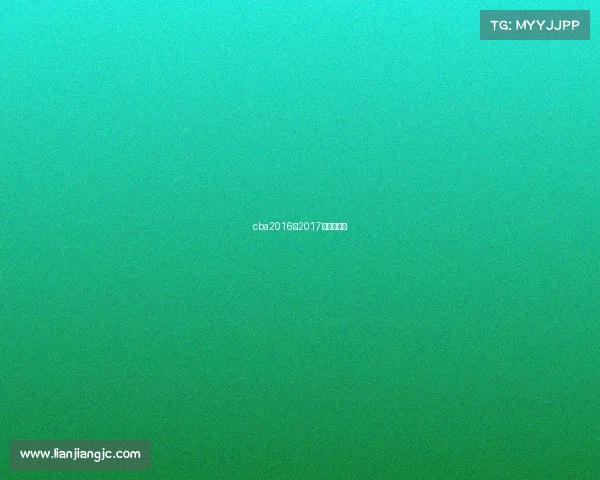 cba2016到2017总决赛回放 cba2016到2017总决赛回放