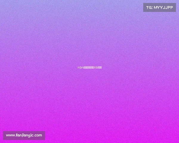 nbn直达赛事直播—nbt直播